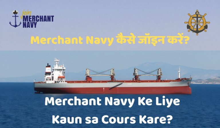 Merchant Navy Kaise Join Kare